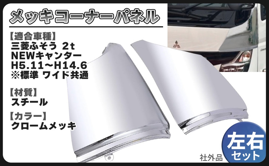 互換品】三菱 ふそう NEW キャンター メッキ コーナーパネル 左右