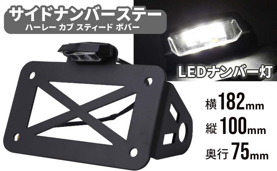 互換品】サイド ナンバー ステー LED ナンバー灯 付き サイドマウント
