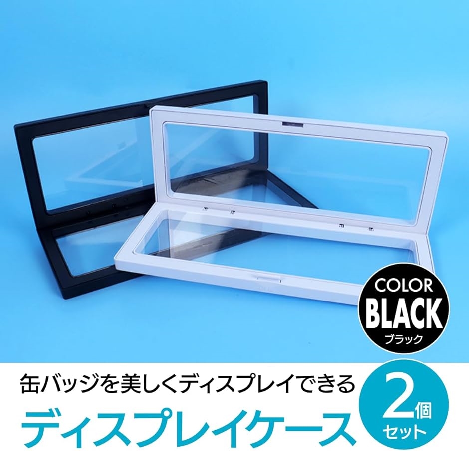 ディスプレイケース 2点セット 缶バッジ・メダル用 展示ケース 約