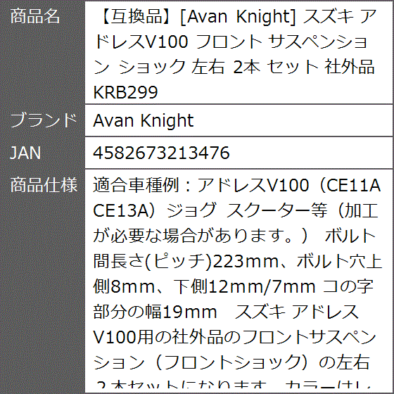 互換品】 スズキ アドレスV100 フロント サスペンション ショック 左右