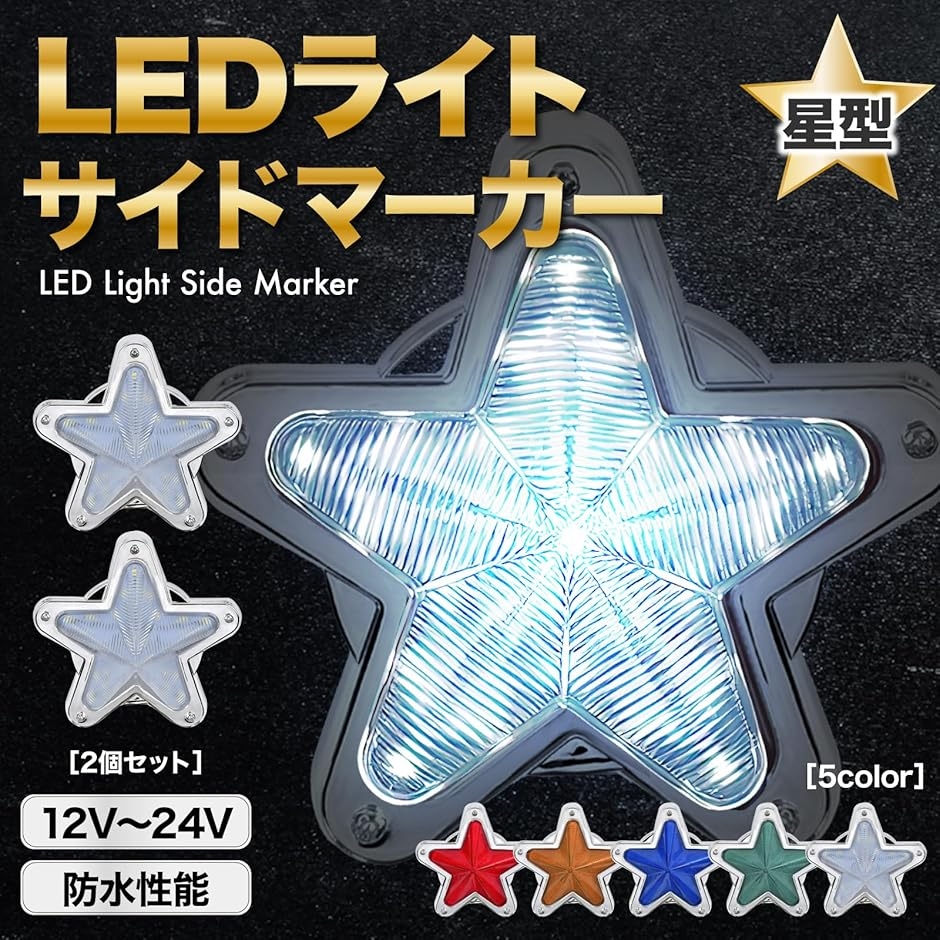 LED サイドマーカー 星型 12V 24V ランプ トラック デコトラ 軽トラ