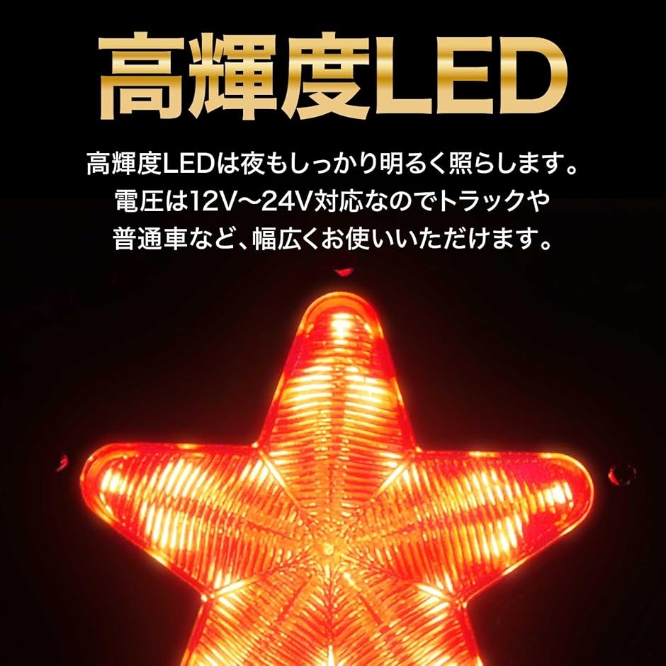 LED サイドマーカー 星型 12V 24V ランプ トラック デコトラ 軽トラ 