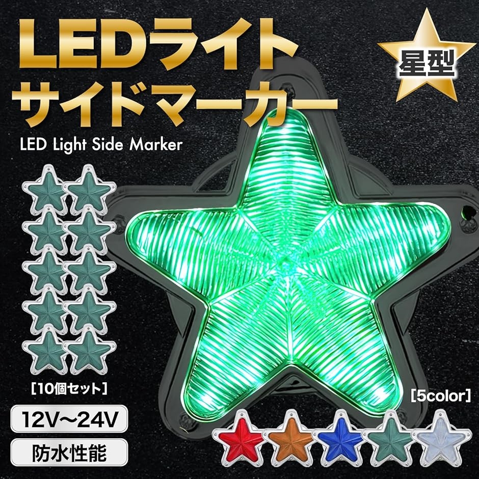 互換品】 LED サイドマーカー 星型 12V 24V ランプ トラック デコトラ 