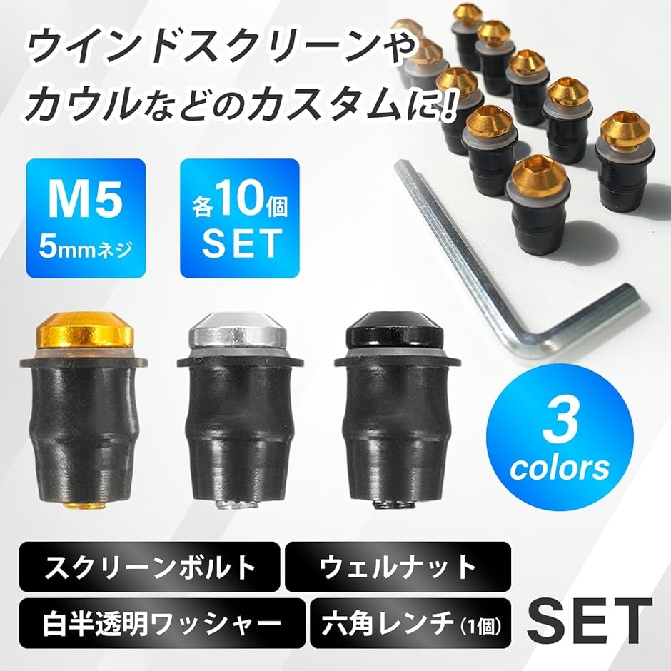 スクリーンボルト ウェルナット m5 5mm バイク ウィンド カウル パーツ ワッシャー 10個 セット 黒( ブラック)