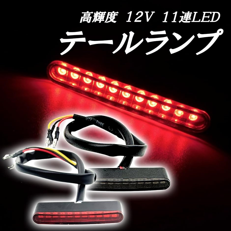 オートバイ用 LED テールランプ ブレーキランプ バックランプ バイク用 12V DC スモークレンズ( レッド・スモークレンズ)