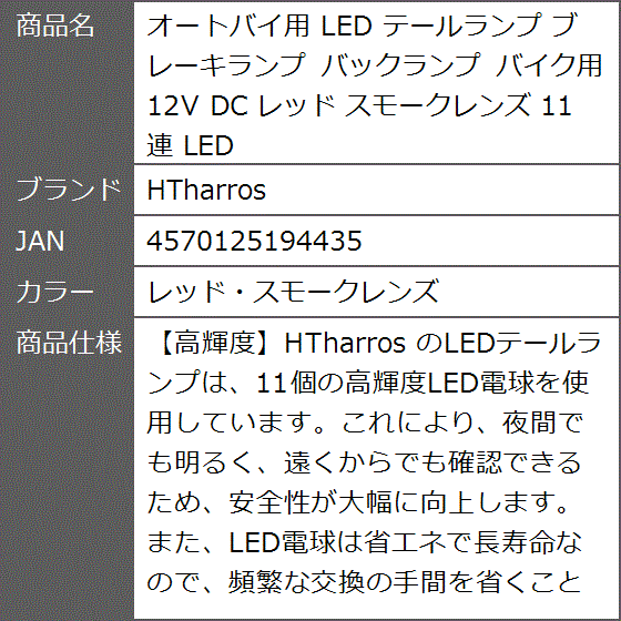 オートバイ用 LED テールランプ ブレーキランプ バックランプ バイク用 12V DC スモークレンズ( レッド・スモークレンズ)