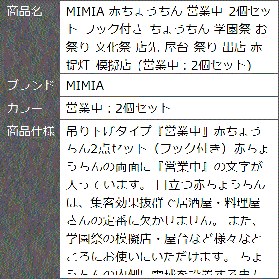 赤ちょうちん 営業中 2個セット フック付き 学園祭 お祭り 文化祭 店先 屋台 出店 赤提灯 模擬店 MDM( 営業中：2個セット)｜zebrand-shop｜06