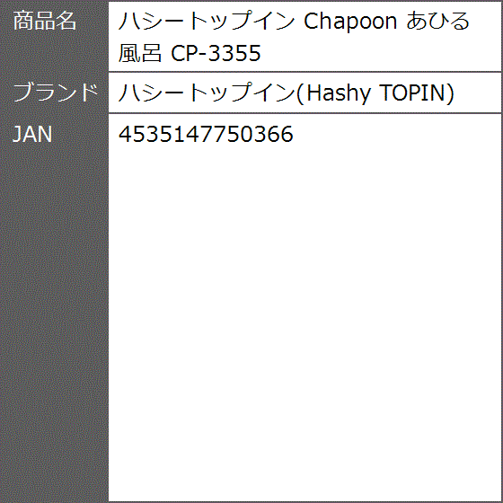 Chapoon あひる風呂 CP-3355｜zebrand-shop｜04