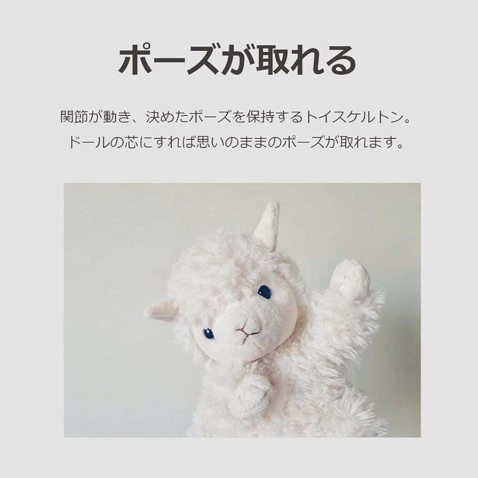 トイスケルトン ぬいぐるみ ドール 骨組み 骨格 パーツ ポーズ固定用