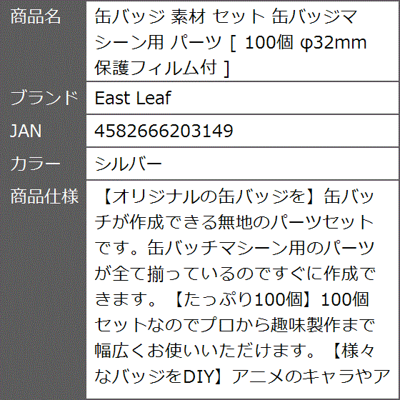 缶バッジ 素材 セット 缶バッジマシーン用 パーツ 100個 φ32mm 保護フィルム付( シルバー)｜zebrand-shop｜06