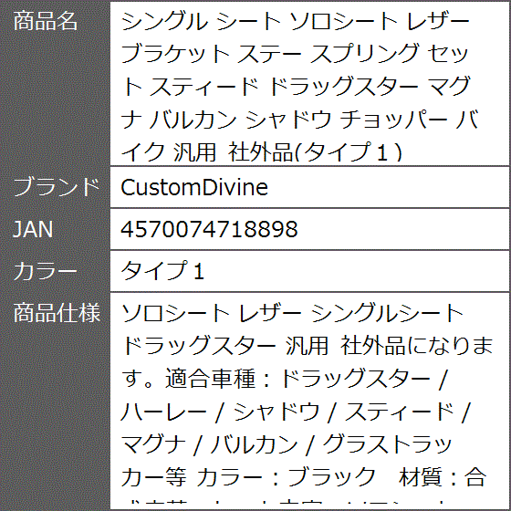 シングル シート ソロシート レザー ブラケット ステー スプリング セット スティード ドラッグスター マグナ バルカン( タイプ１)｜zebrand-shop｜09