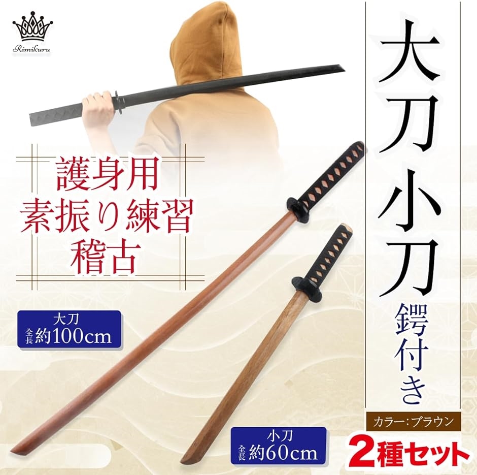 大刀 小刀 護身用 黒 木刀 素振り 居合道 黒刀 鍔付き 2種セット 稽古 