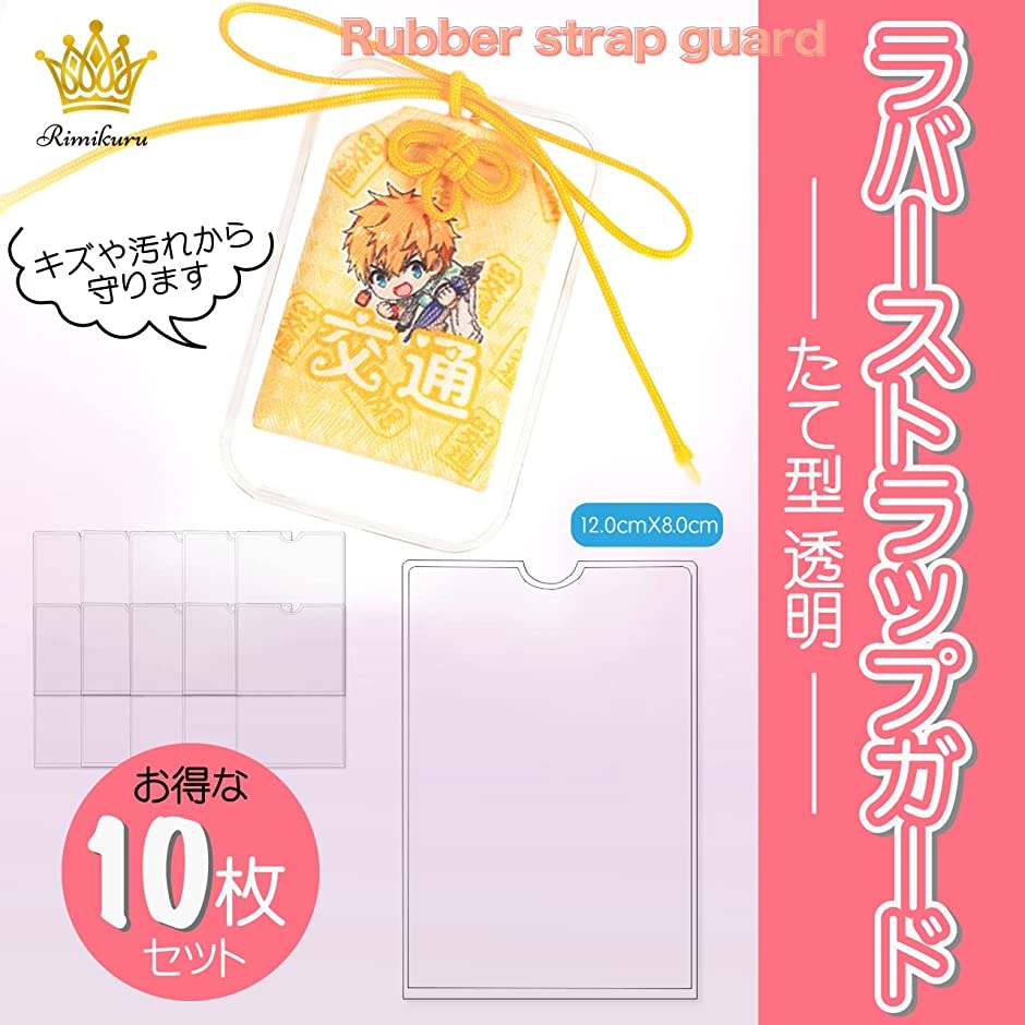 ラバーストラップガード キーホルダーカバー たて型 透明 10枚