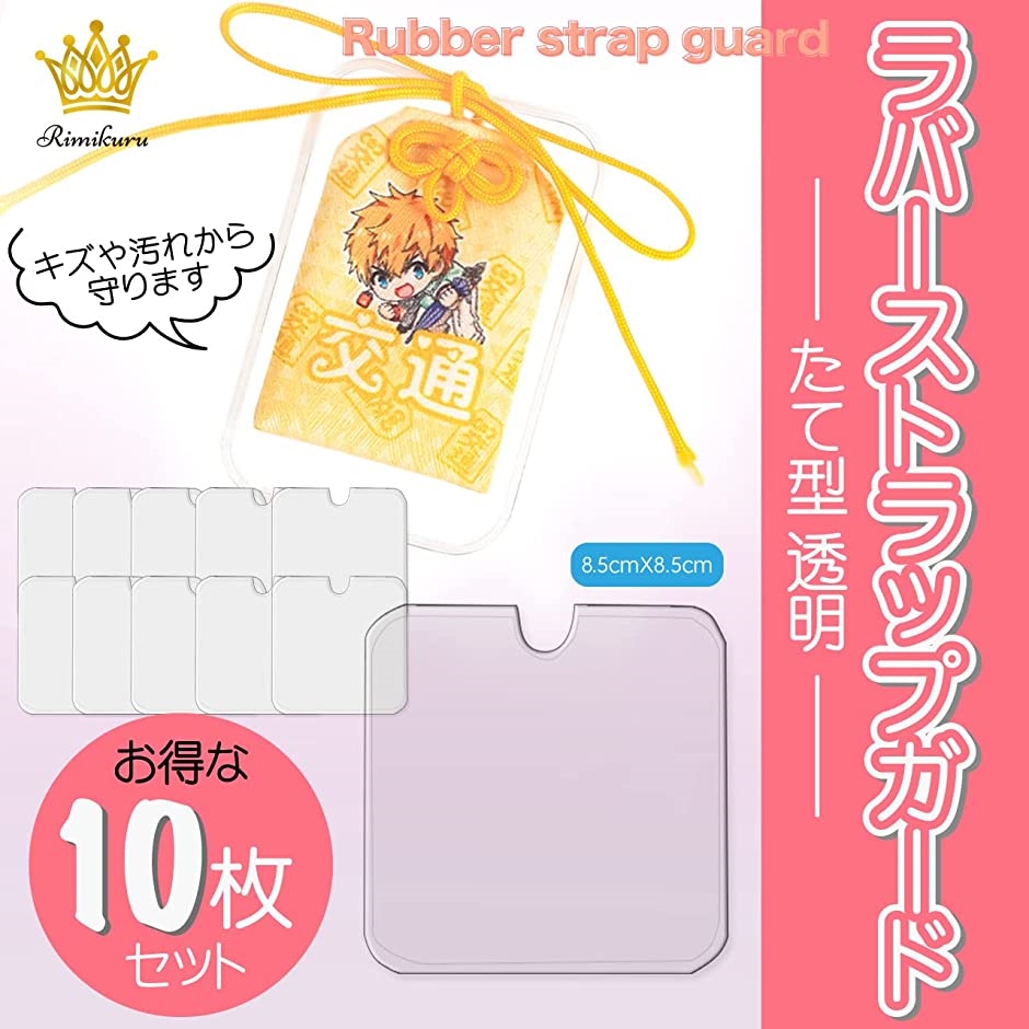 ラバーストラップガード キーホルダーカバー たて型 透明 10枚