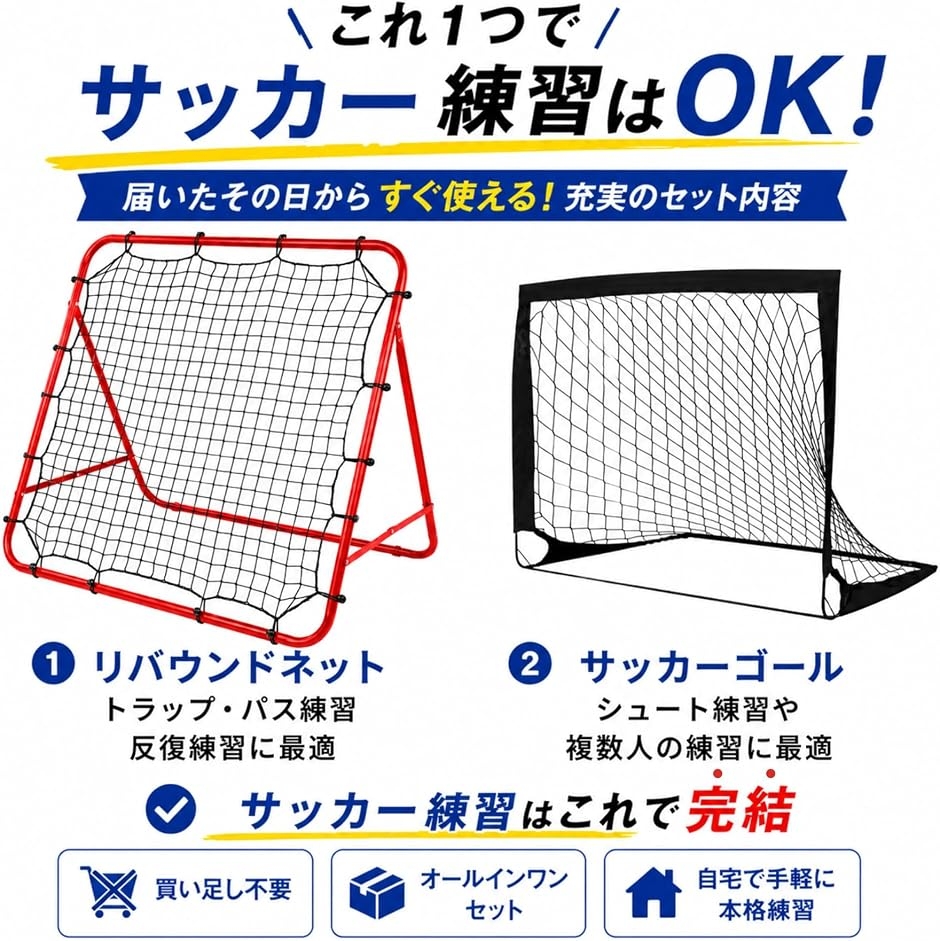 サッカーゴール リバウンドネット 練習 トレーニング 2点セット