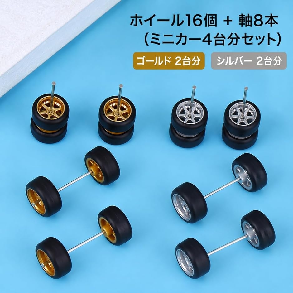 1/64 ミニカー用 カスタムホイール 4台分セット タイヤ付き 16個+8軸