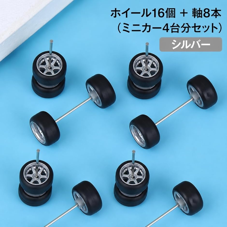 1/64 ミニカー用 カスタムホイール 4台分セット タイヤ付き 16個+8軸