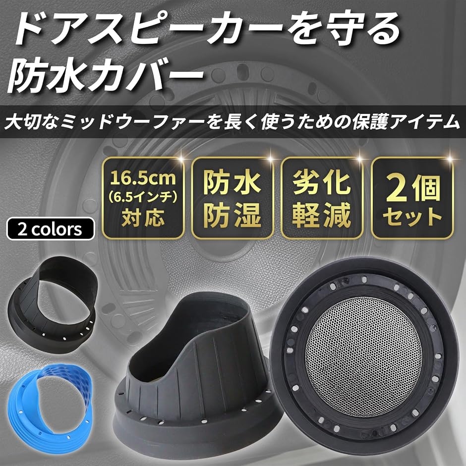 車 ドアスピーカー 防水カバー16.5cm 6.5インチ シリコン製 バッフル