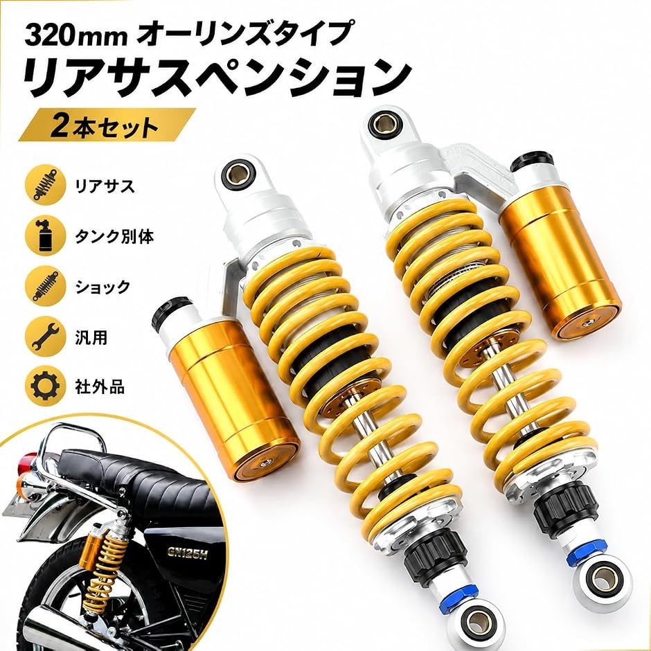 互換品】 320mm オーリンズタイプ リアサスペンション 2本セット