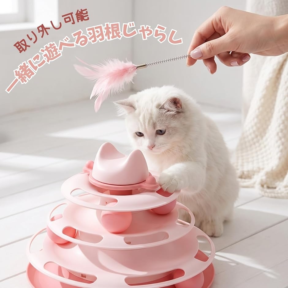 猫 おもちゃ 一人遊び ぐるぐるタワー ボール 4段 猫じゃらし付き 運動