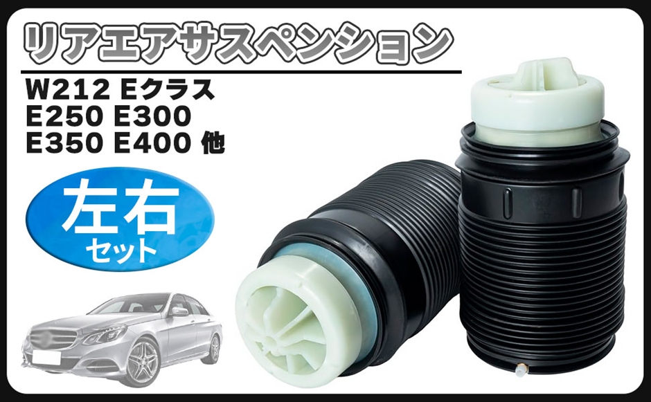 メルセデスベンツE w212 w218clsリア左右サスペンションエアスプリング 互換品】ベンツ 用 W212 S212 Eクラス エアサスペンション リア エア