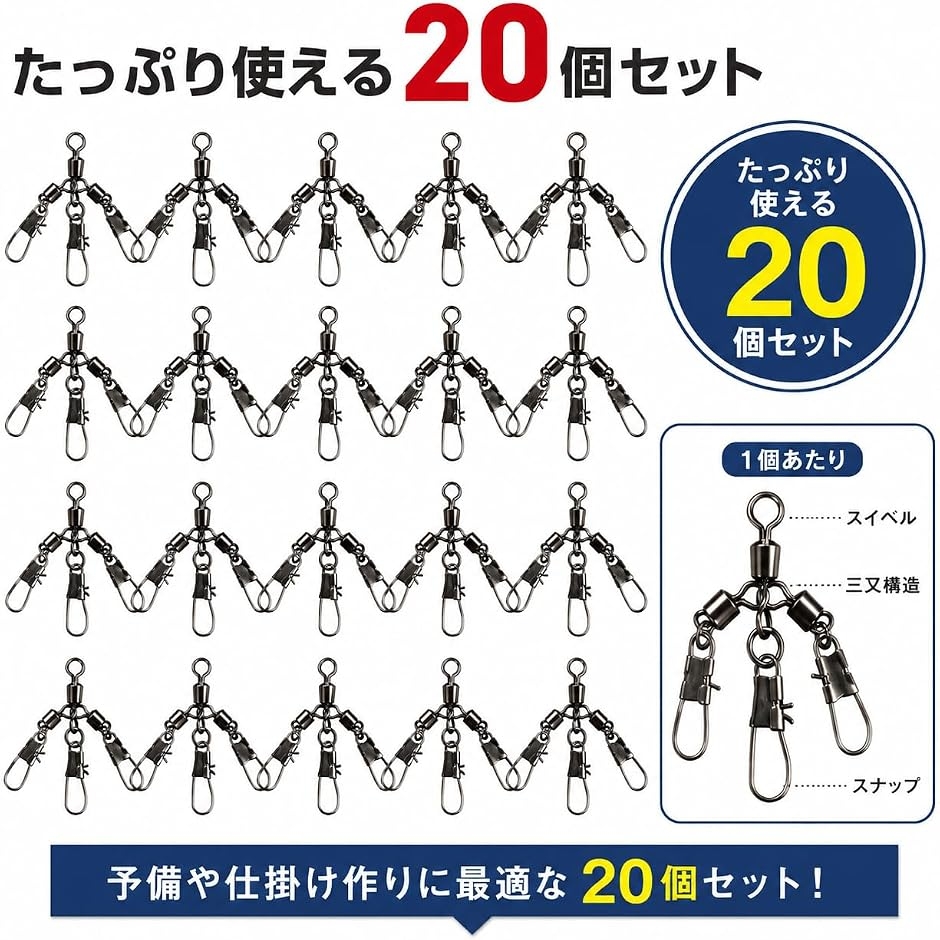 三又サルカン スナップ付き 20個セット 3方向 スイベル 三又スイベル