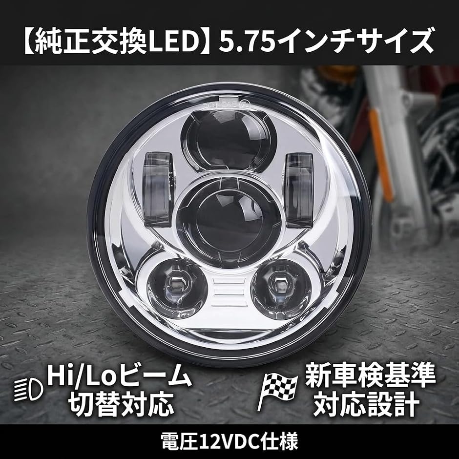 互換品】 ハーレーダビッドソン LEDヘッドライト 5.75インチ 車検対応