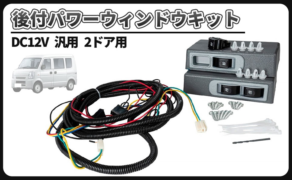 【汎用 パワーウィンドウ 後付キット】 2ドア 12V 後付 パワーウィンドウ キット DC12V 2ドア用 左右セット 手回し 窓 車