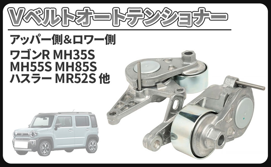 互換品】 スズキ 用 Vベルト オートテンショナー ワゴンR MH55S MH85S