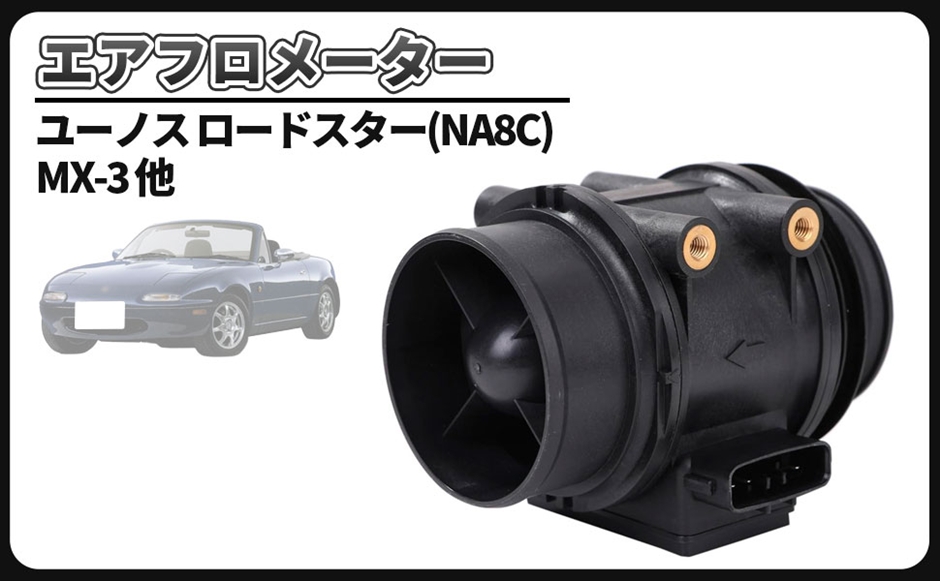 互換品】マツダ 互換 用 エアフロ センサー エアフロメーター ユーノス