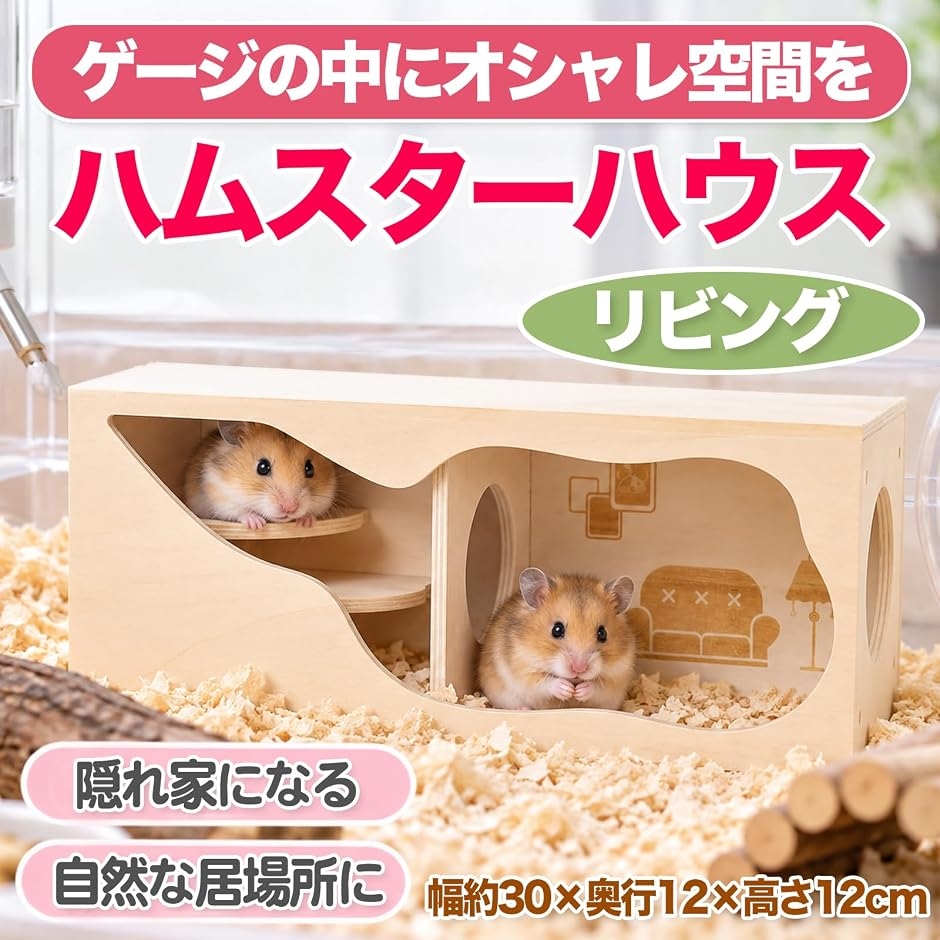 MONOSTORE ハムスター ハウス 木製 隠れ家 小動物 トンネル のぞき小屋