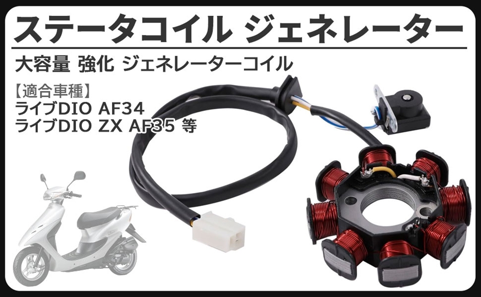 互換品】ホンダ 用 AF34 AF35 ライブディオ ライブDIO ジェネレーター