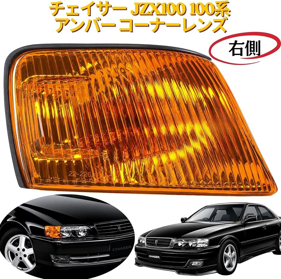 互換品】 チェイサー JZX100 100系 アンバー コーナーレンズ ツアラーV