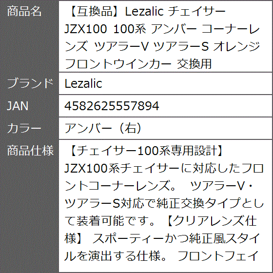 互換品】 チェイサー JZX100 100系 アンバー コーナーレンズ ツアラーV