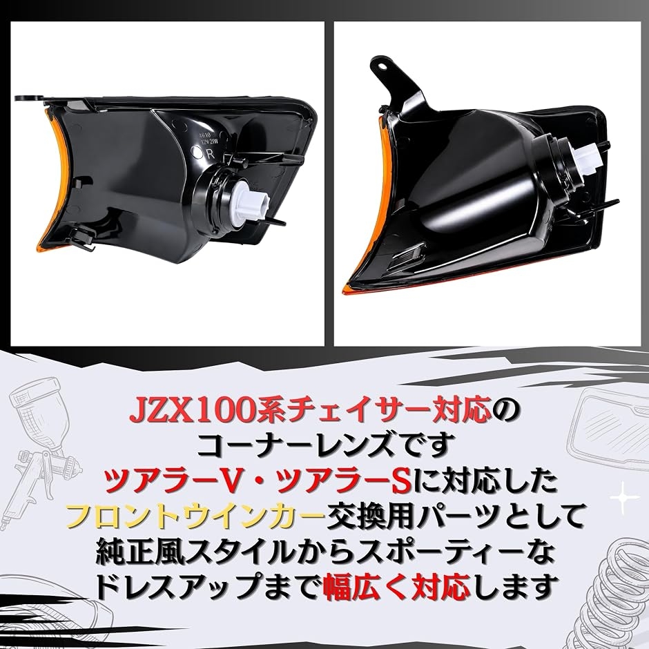 互換品】 チェイサー JZX100 100系 アンバー コーナーレンズ ツアラーV
