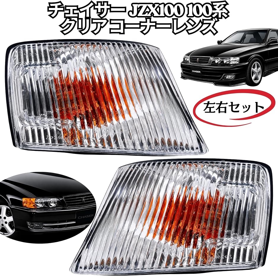 互換品】 チェイサー JZX100 100系 クリアコーナーレンズ ツアラーV