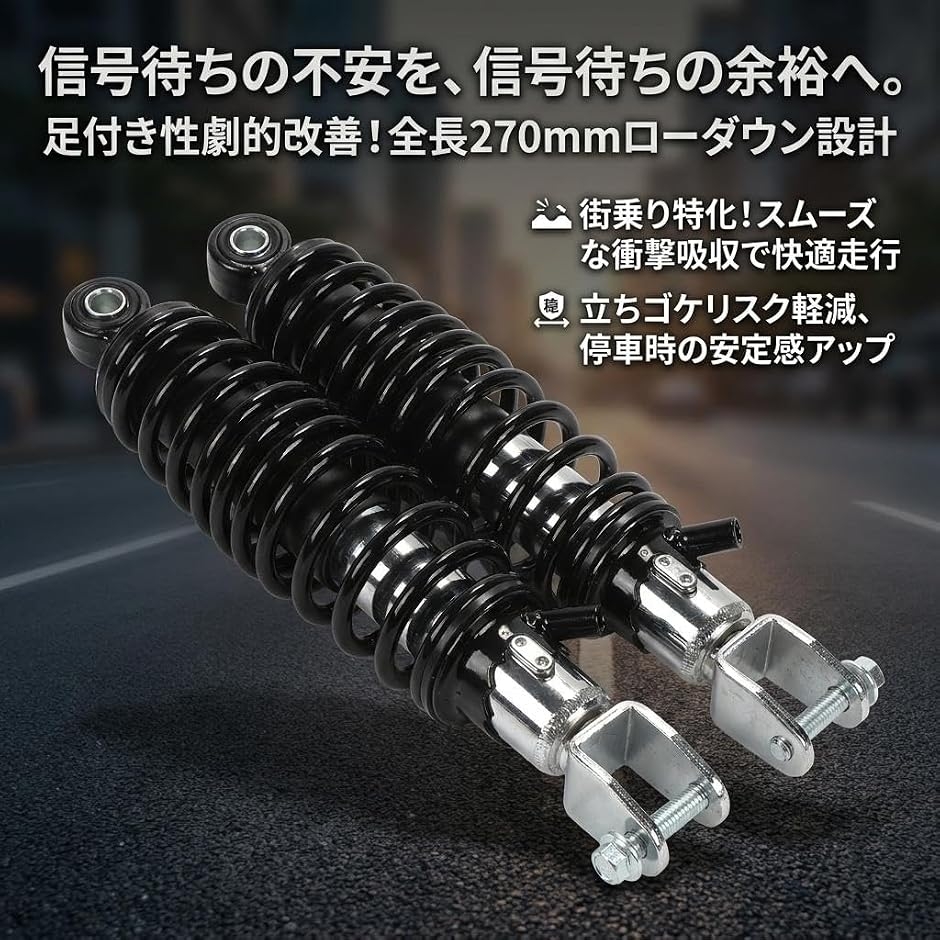 シグナスX 125 リアサスペンション 2本セット 270mm ローダウン リア