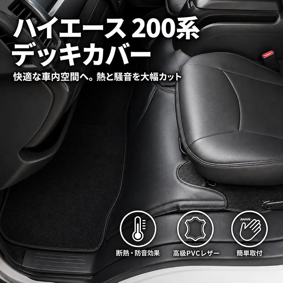 ハイエース 200系 デッキカバー エンジンルームカバー 前後セット S-GL