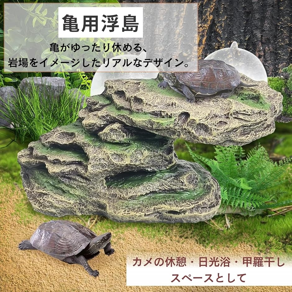 亀 浮島 カメ 休憩台 ロックシェルター 日光浴台 爬虫類用 亀登り台
