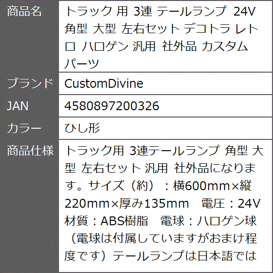 トラック 用 3連 テールランプ 24V 角型 大型 左右セット デコトラ
