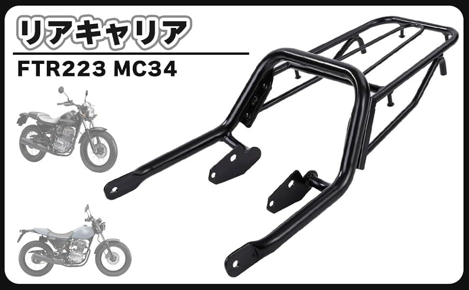 ホンダ 用 FTR223 MC34 リアキャリア タンデムバー グラブ バーキャリア 荷台ラック リアフェンダー ツール (ブラック)