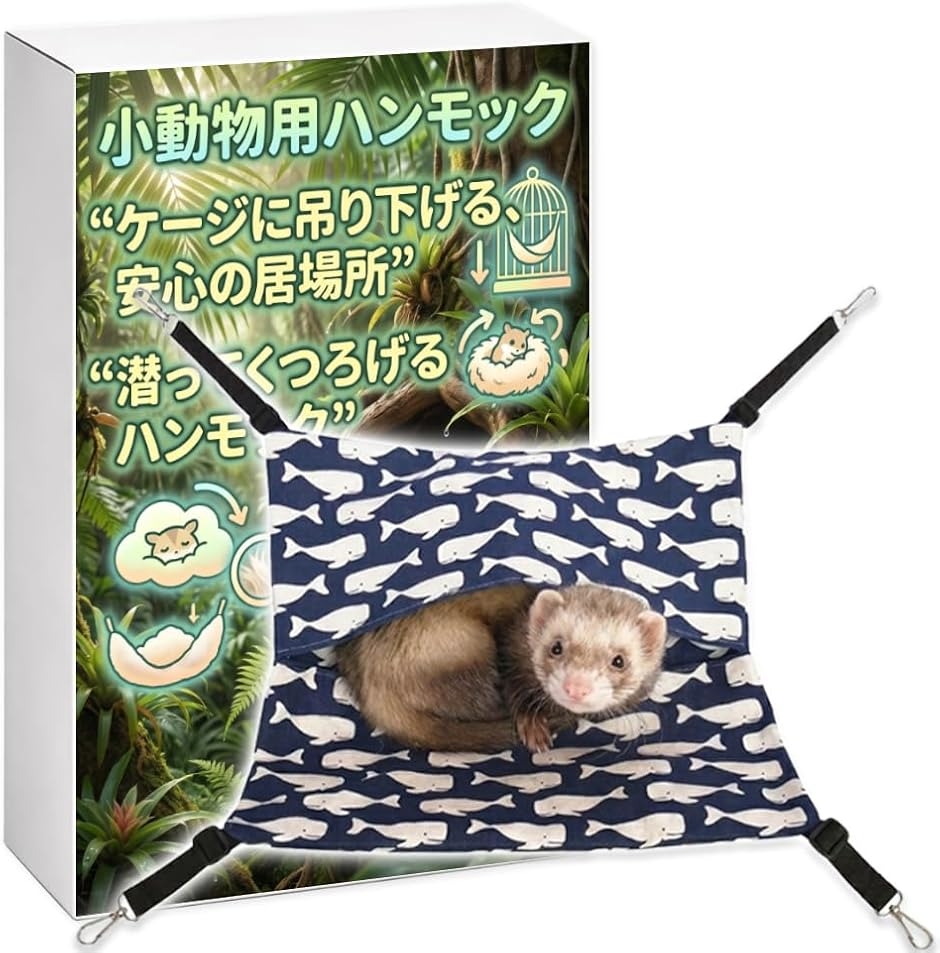 小動物用品 小動物用ハンモック あったか ベッド 年中使える