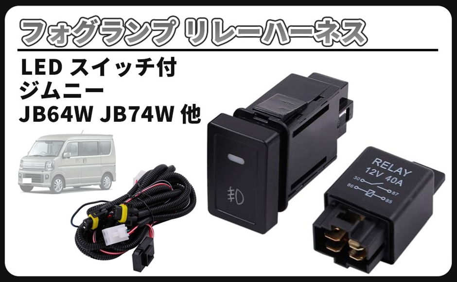 互換品】スズキ 用 フォグ 配線 フォグランプ リレー ハーネス LED