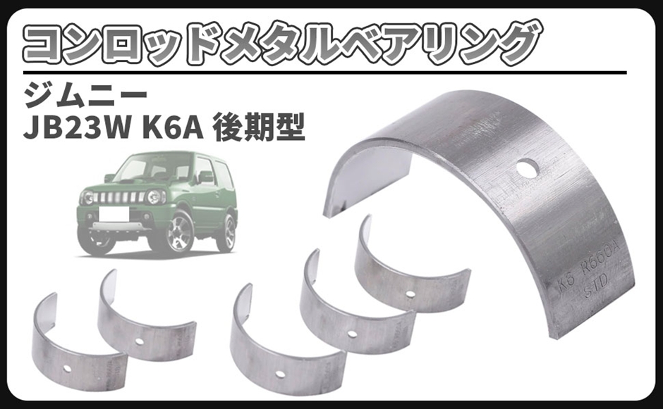 互換品】スズキ 用 ジムニー JB23W K6A 後期型 コンロッドメタル