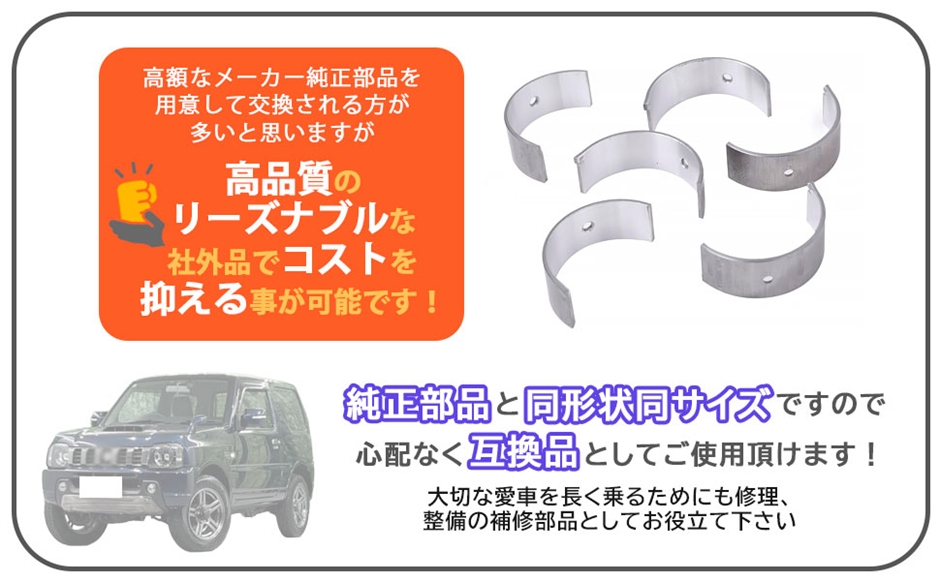 互換品】スズキ 用 ジムニー JB23W K6A 後期型 コンロッドメタル