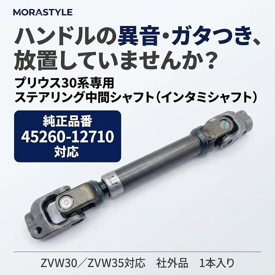 インタミシャフト プリウス 30系 ZVW30 後期 対応 ステアリング 中間