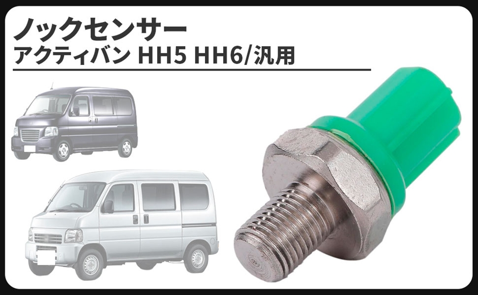 互換品】ホンダ 車用 ノックセンサー アクティバン HH5 HH6 アクティ
