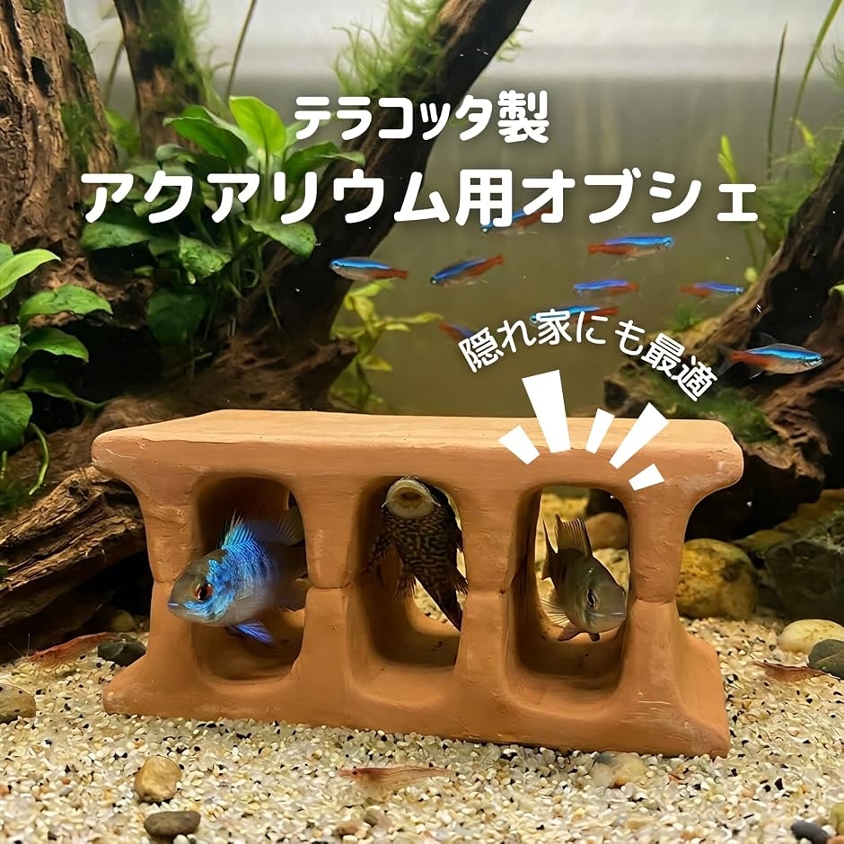 水槽 シェルター 隠れ家 3穴 レンガ 陶器 産卵 稚魚 プレコ エビ