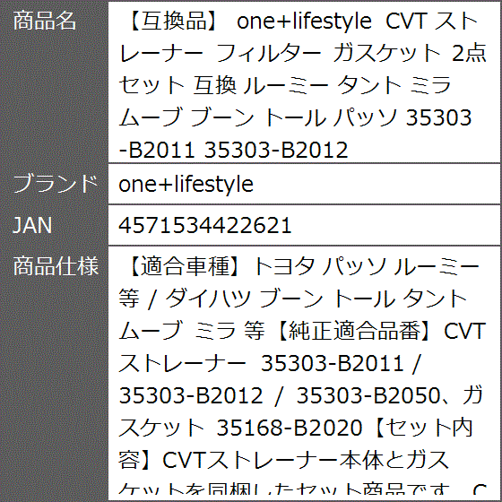 【互換品】 互換 CVT ストレーナー フィル...の詳細画像5