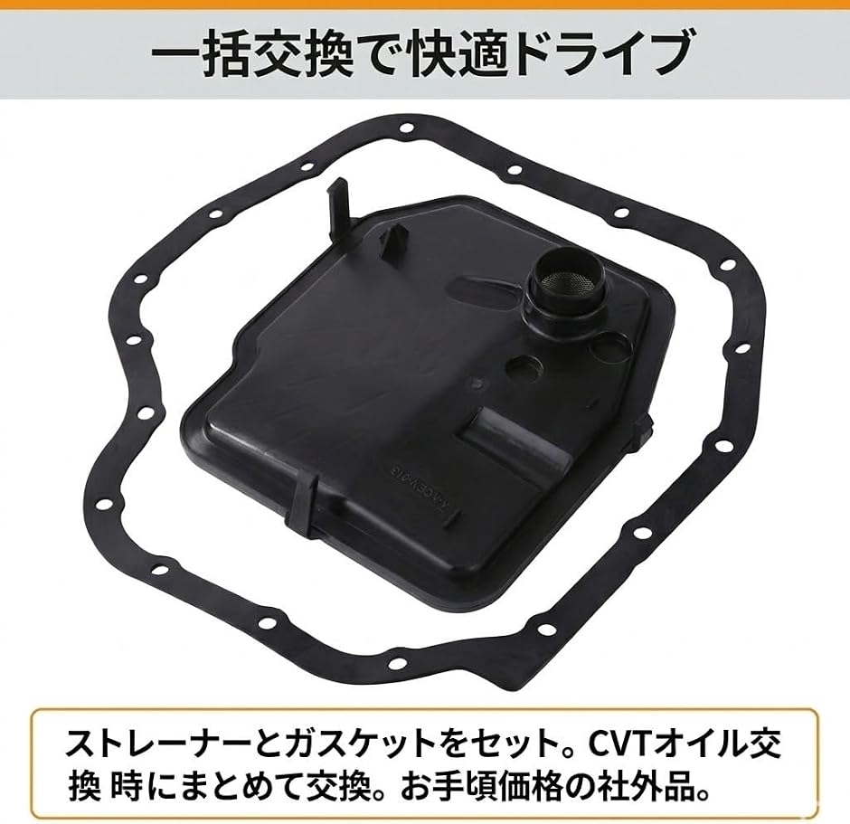 【互換品】 互換 CVT ストレーナー フィル...の詳細画像2